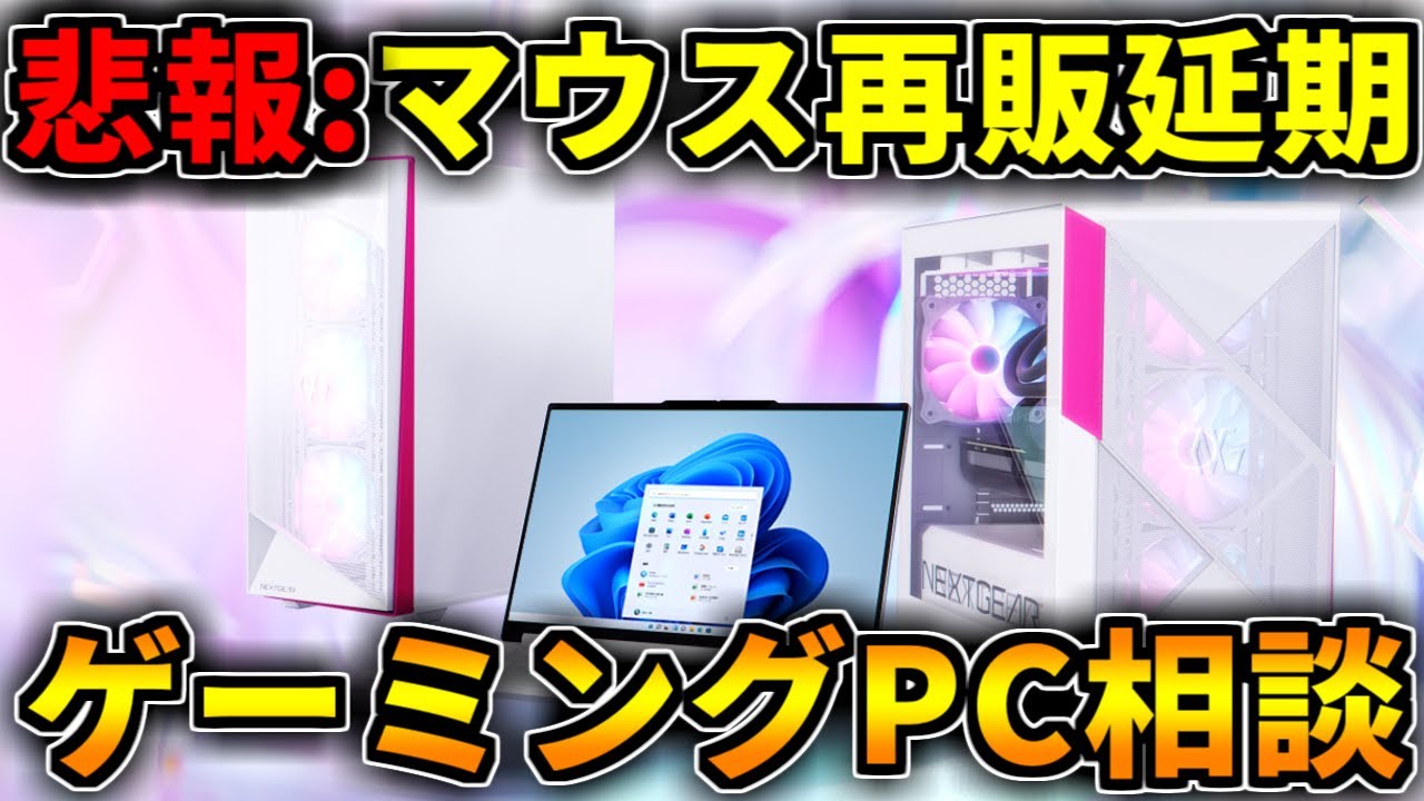 悲報】マウスコンピューター再販延期！ゲーミングPC相談配信【RTX5060