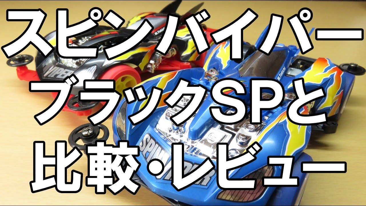ミニ四駆】スピンバイパーをブラックSPと比較・レビュー - YouTube