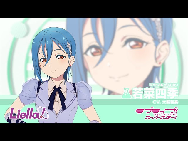 ラブライブ！スーパースター!! Liella!自己紹介動画【若菜四季 編