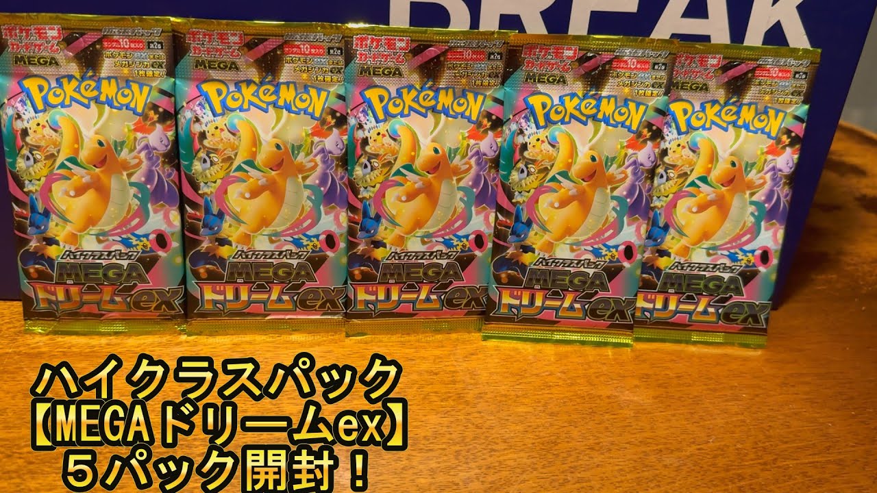 Unboxing Video] Opening 5 MEGA Dream EX packs! [Pokemon Cards