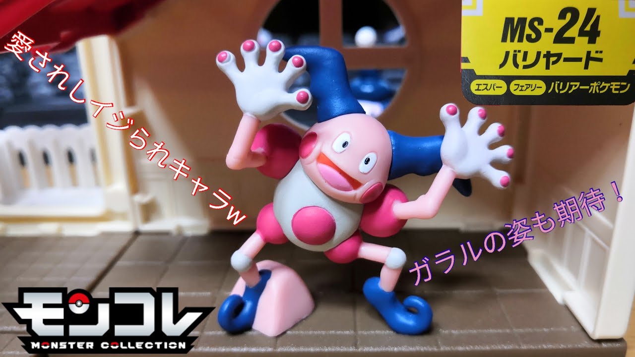 TOMY モンスターコレクション No.122 バリヤード 未開封 TOMY