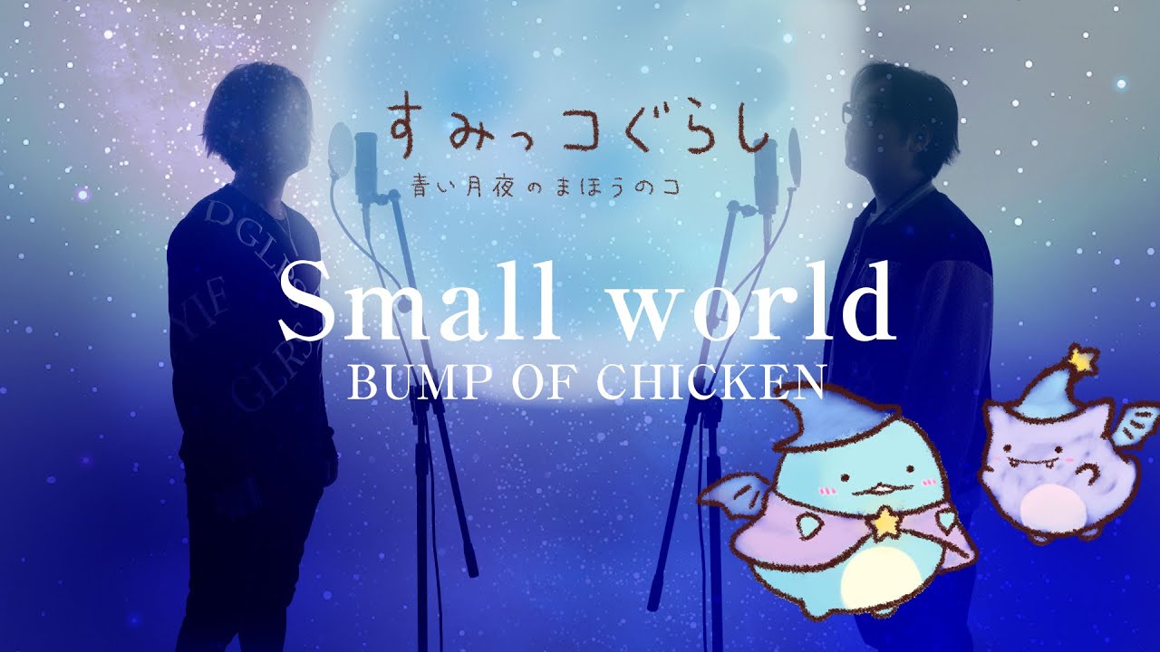 Small world - BUMP OF CHICKEN - 映画 「すみっコぐらし 青い月夜のま