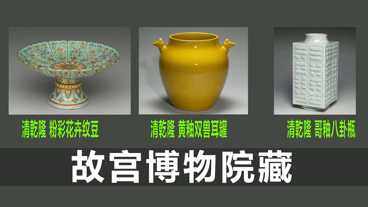乾隆粉彩豆｜乾隆黄釉兽耳罐｜乾隆哥釉八卦瓶｜｜瓷器收藏｜瓷器鉴定