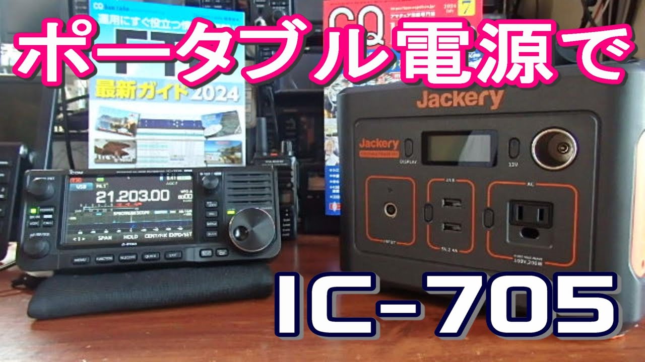 IC-705+RS-BA1 V2 +バック+充電器+ノイズフィルター+アンテナ