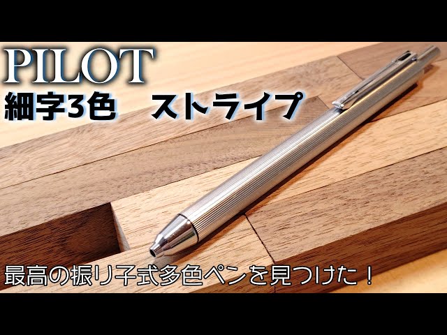 廃番】細字 3色 PILOT パイロット 振り子式 多色 多機能 ボールペン 廃