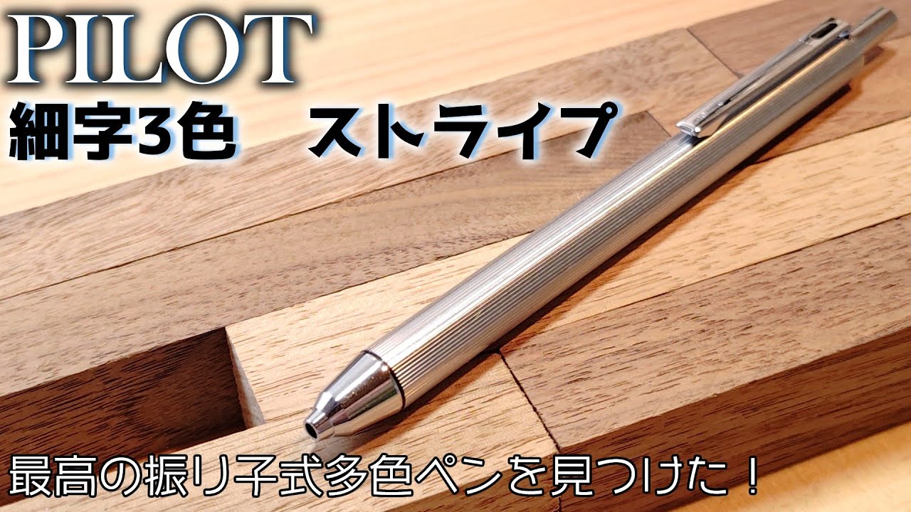 パイロット 細字3色 ボールペン 振り子式 PILOT 細字3色｜水酸