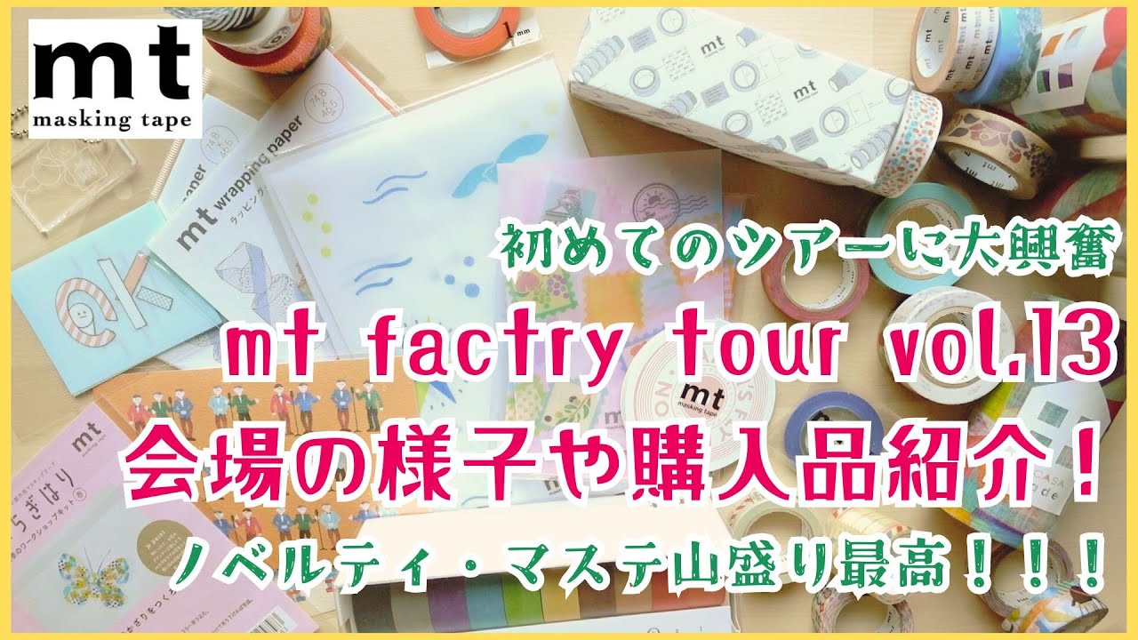 mt】mt factry tour vol.13行ってきました！！ノベルティや購入品など