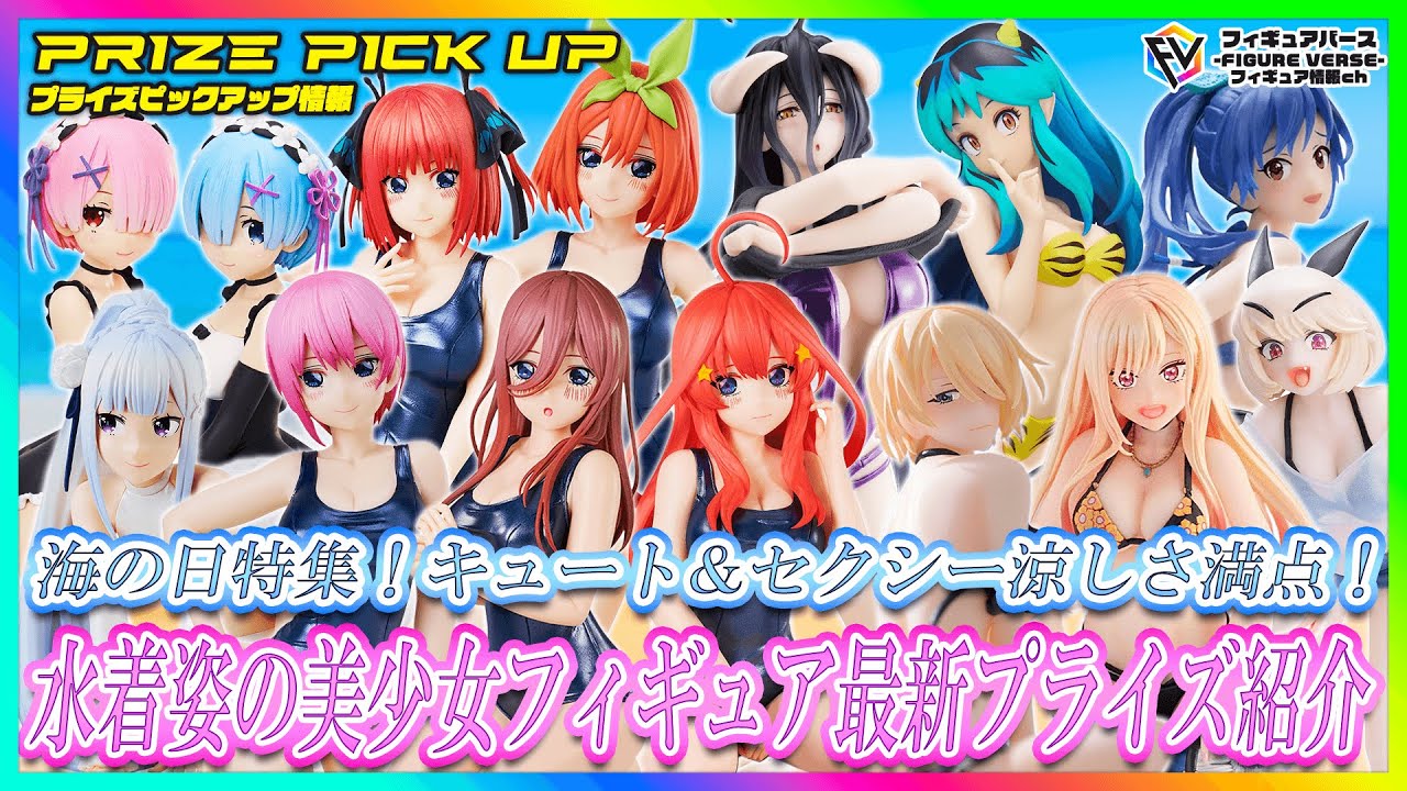 最新プライズピックアップ】海の日特集！水着姿の美少女最新プライズ