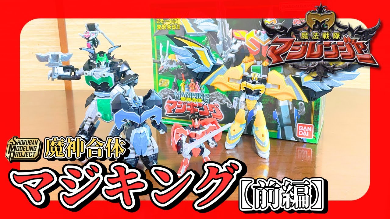 前編】5体のマジマジンがSMPで登場！SMP魔神合体マジキングをレビュー