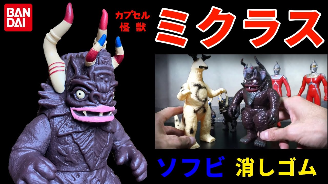 カプセル怪獣 ミクラス ソフビ 怪獣消しゴム ウルトラセブン 第3話