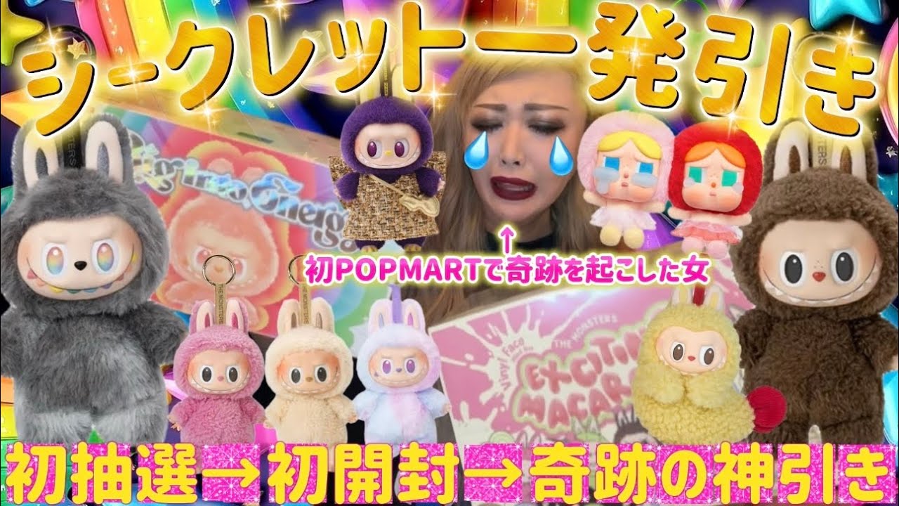 奇跡】初POP MART抽選で当選→初ラブブでシークレット一発引き😭抽選