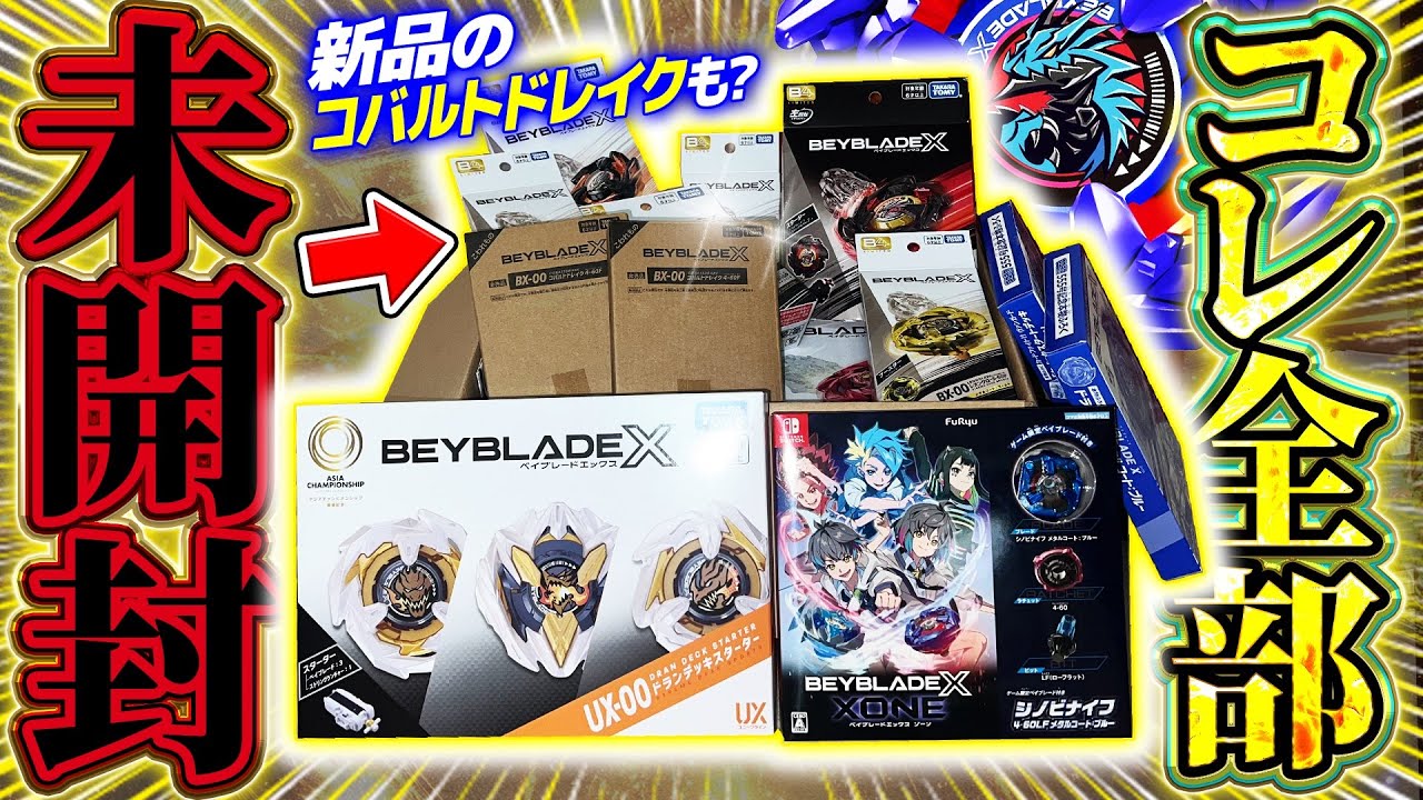 ベイブレードバースト 新品未開封 開封済みなどなど コメント欄用