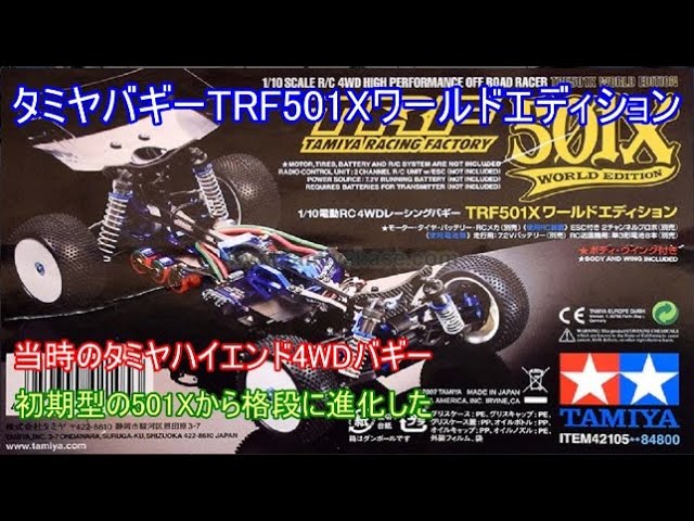 Tamiya's high-end 4WD buggy TRF501X World Edition! We'll be