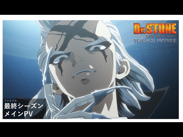 アニメ『Dr.STONE SCIENCE FUTURE』第4期最終シーズン第1クール
