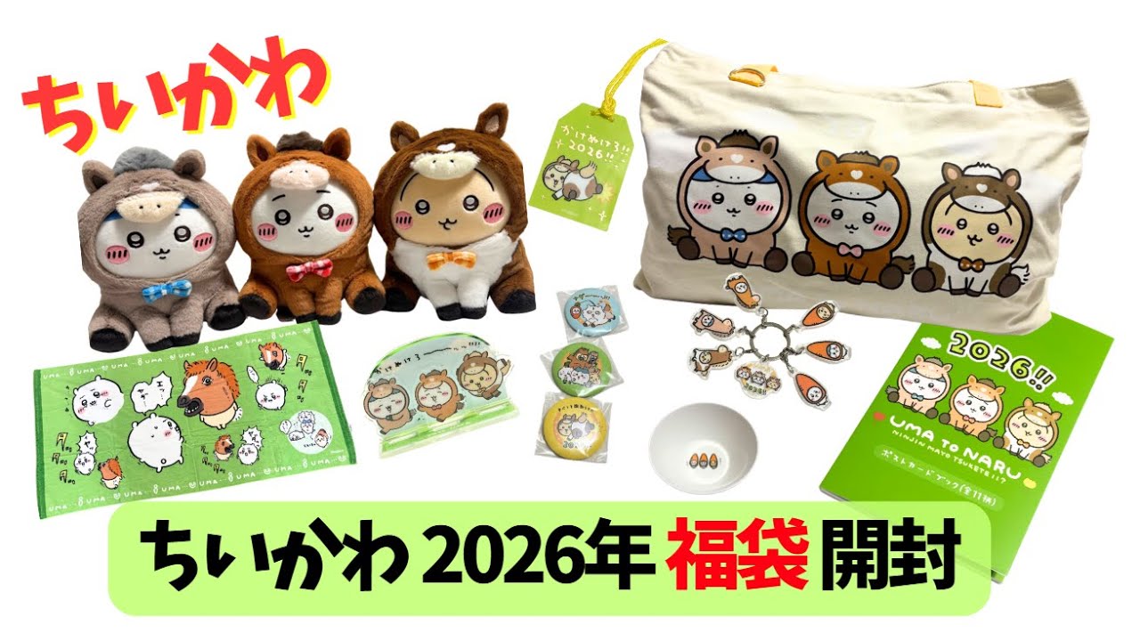 ちいかわ】ちいかわ2026年（午年）福袋を開封してみました！#ちいかわ