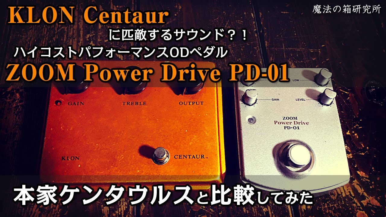 ZOOM Power Drive PD-01 vs KLON Centaur - DEMO 【魔法の箱研究所
