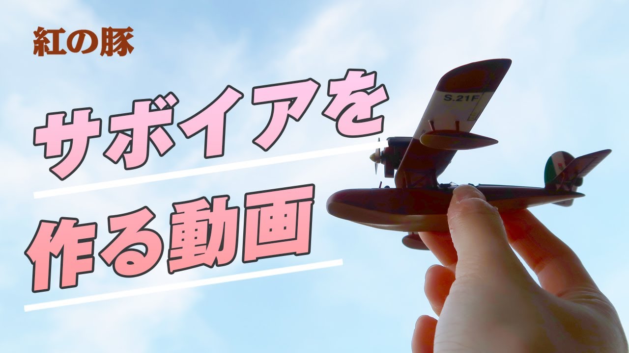 Savoia 1/48 ジブリ 紅の豚 サボイア プラモデル 自作 筆塗り Savoia 1