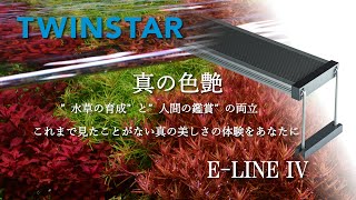 E-LINE Ver.Ⅳ ：twinstar(ツインスター) ：照明 ～神畑養魚株式会社～
