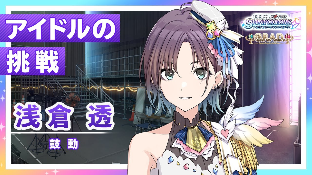 シャニマス】浅倉 透 G.R.A.D.編オープニングコミュ【アイドルマスター