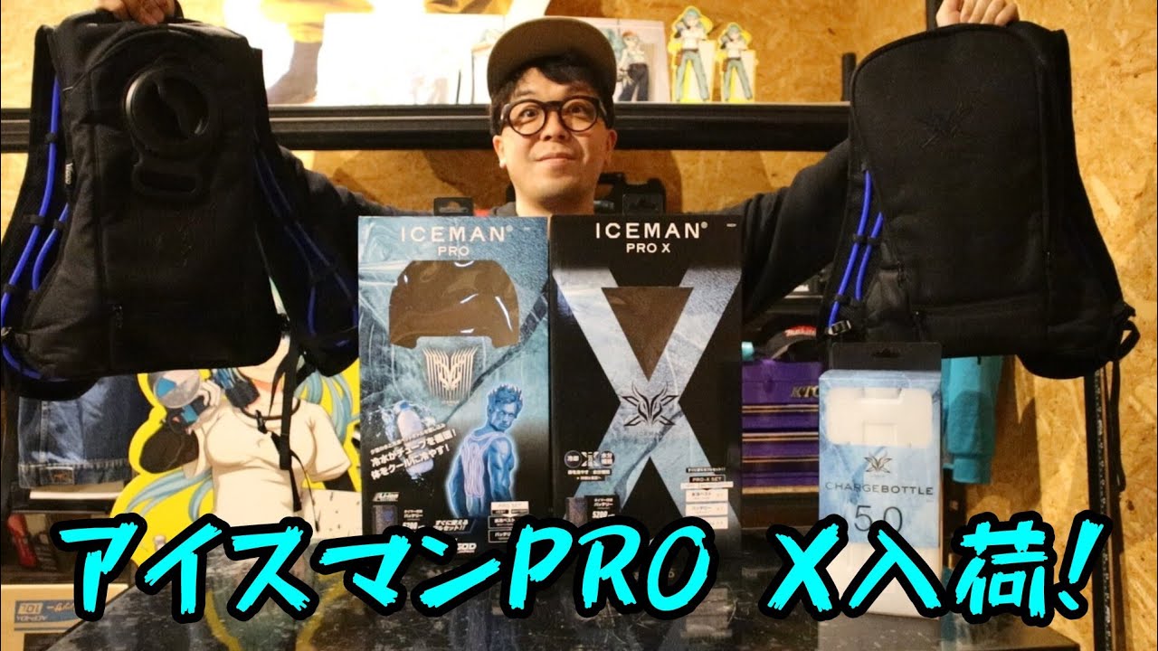アイスマンPRO X・アイスマンPRO入荷してきました！ - YouTube