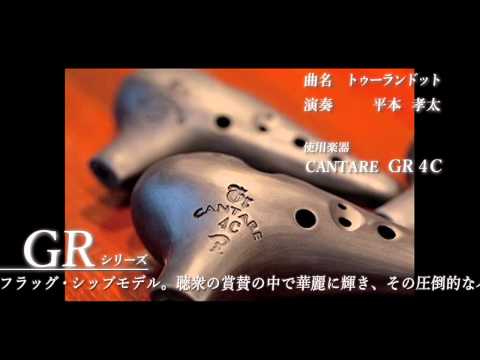 カンターレオカリナ4C 2008 高級EXシリーズ「4C」Ocarina