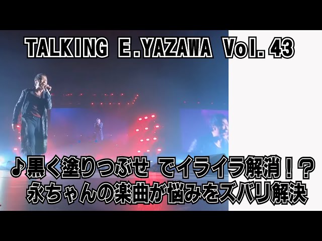 矢沢永吉43】黒く塗りつぶせでイライラ解消！永ちゃん的ミュージック