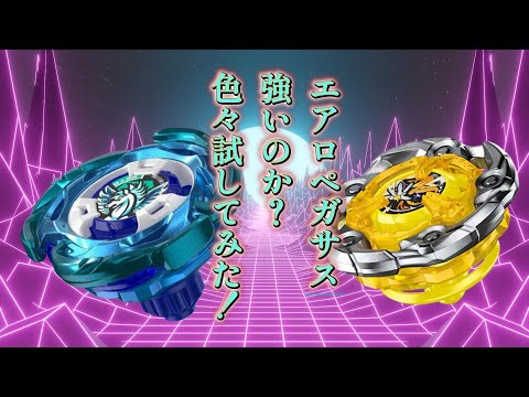 ベイブレードx エアロペガサス 使用感少な目 エアロペガサス強いのか