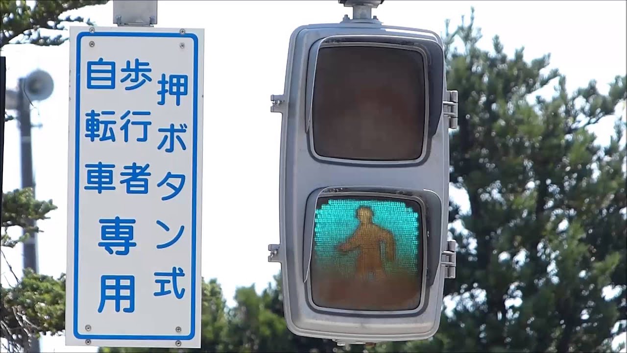 信号機本物京三製作所