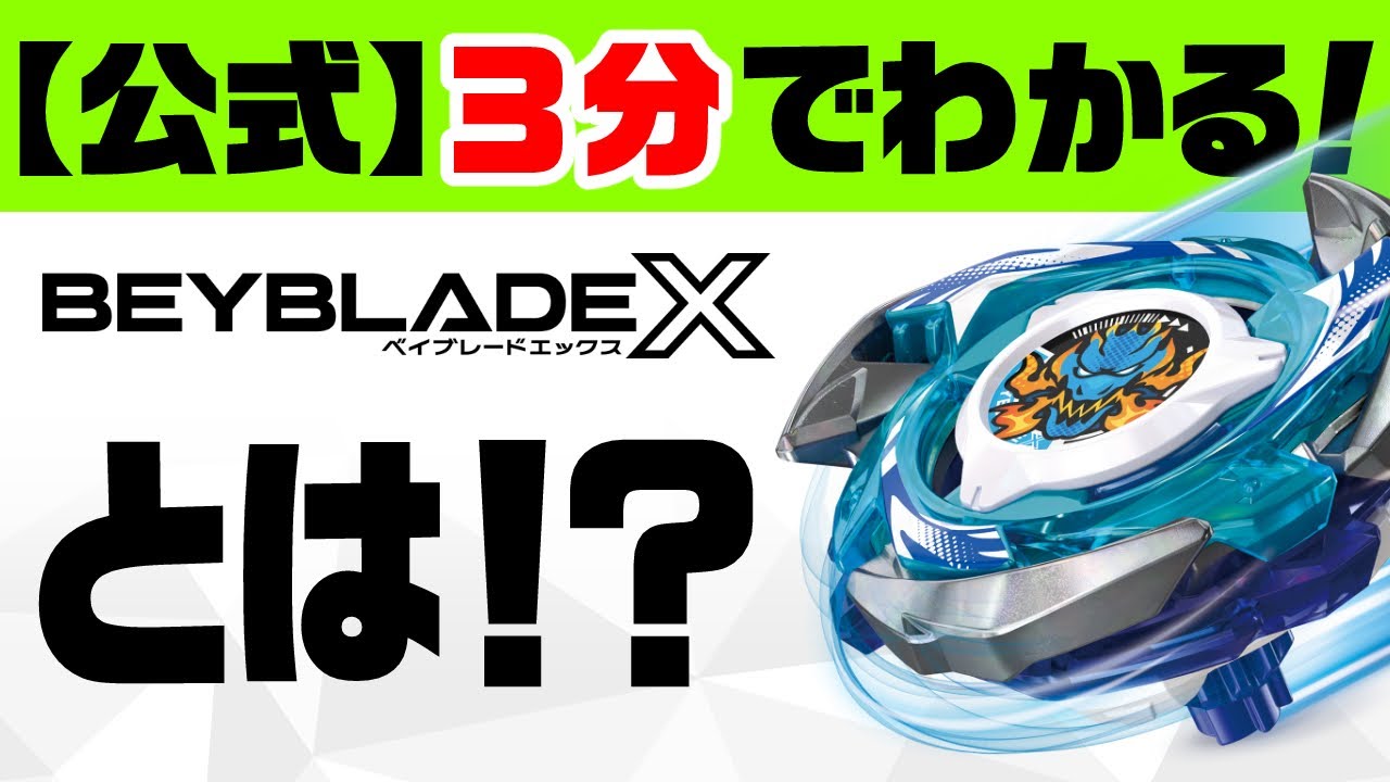 ベイブレード/BEYBLADE X｜おもちゃ・グッズの通販ならタカラトミー