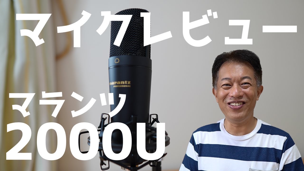 オススメかも】マランツプロ USBコンデンサーマイク MPM2000Uを
