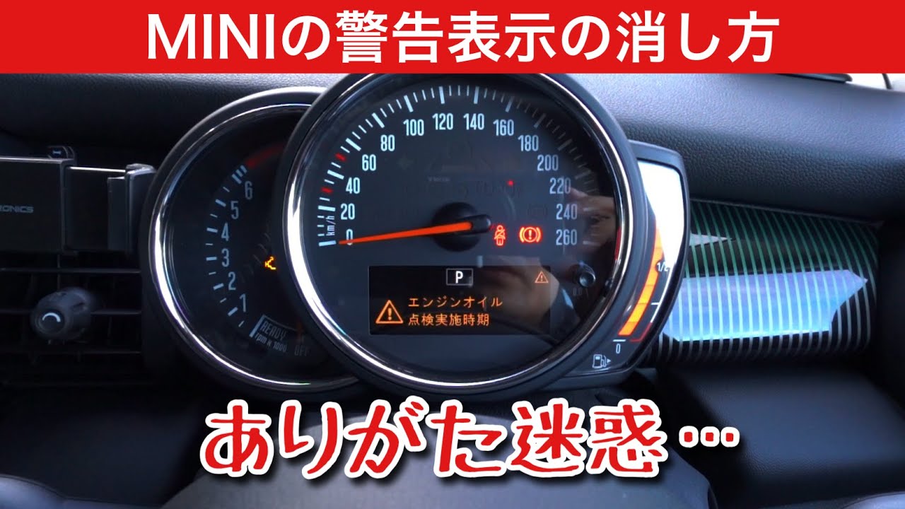 MINI警告灯リセット方法 - YouTube