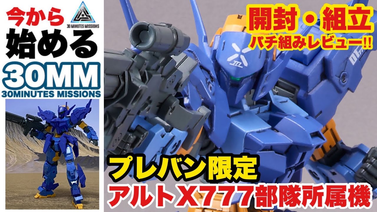 プレバン限定【30MM】アルト X777部隊 開封・組立 レビュー！バンダイ