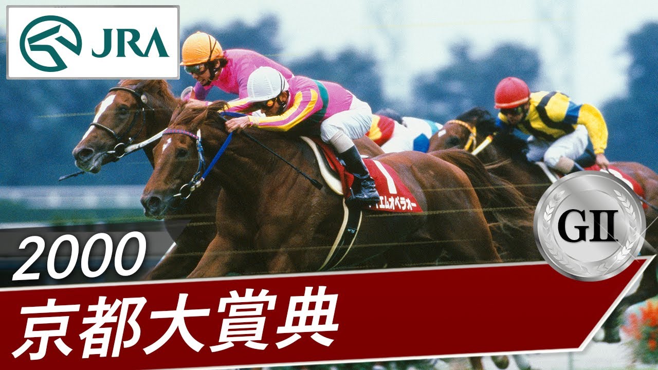 テイエムオペラオー 2000年 ジャパンカップ 京都大賞典 的中馬券2枚