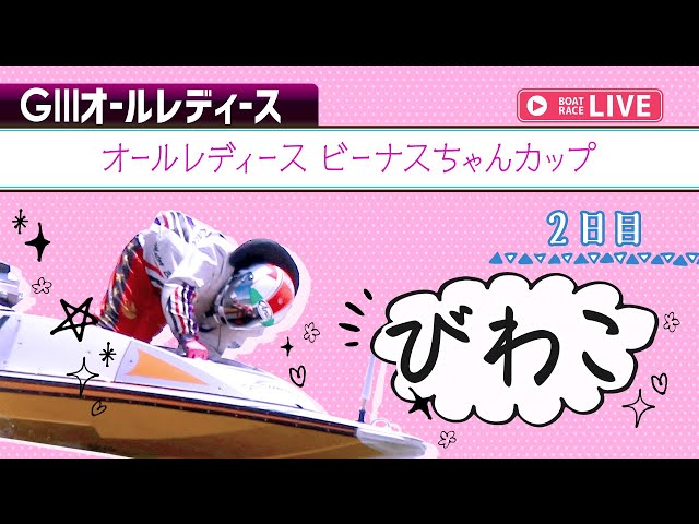 ボートレースライブ】びわこG3 オールレディース ビーナスちゃんカップ
