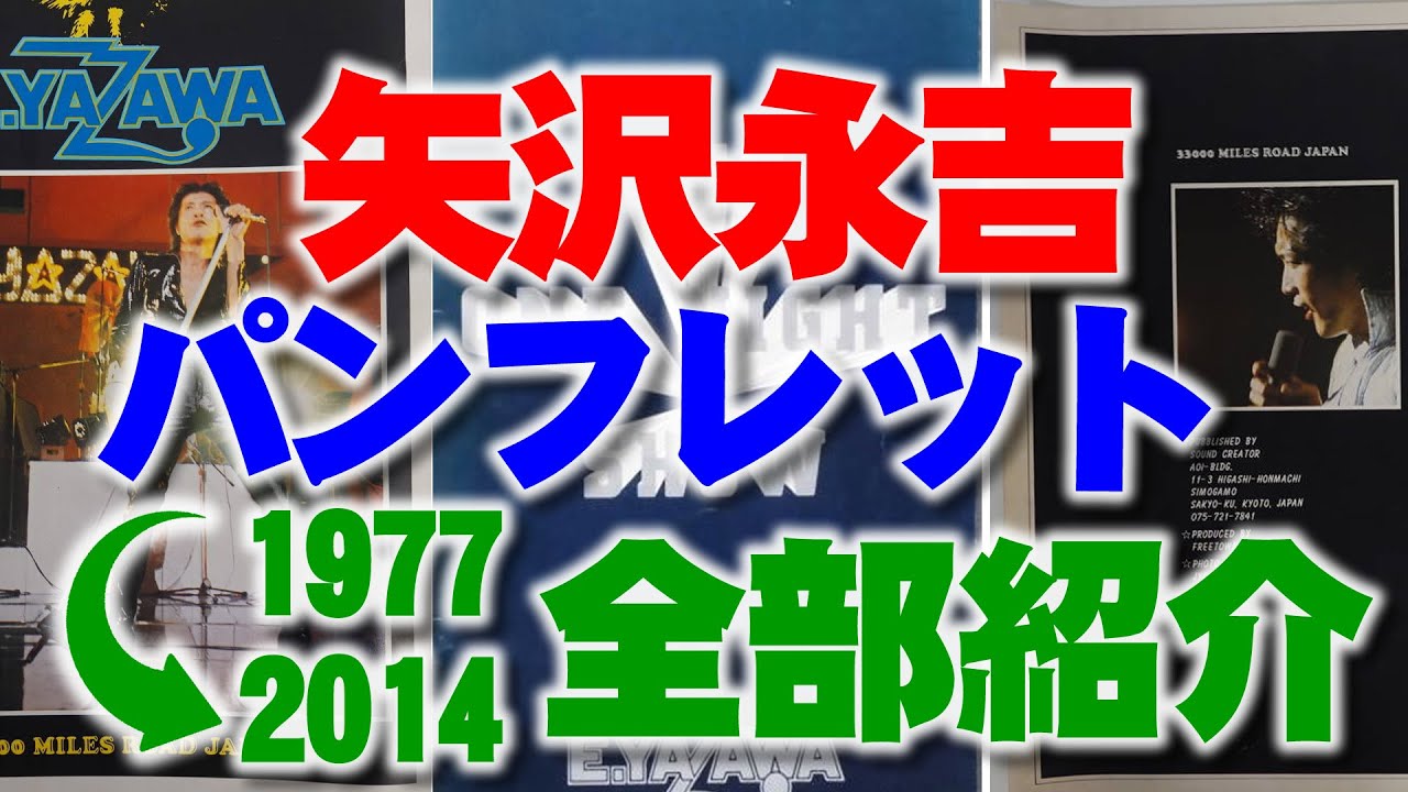 矢沢永吉 ツアーパンフレット 12タイトル 矢沢永吉 ツアーパンフレット
