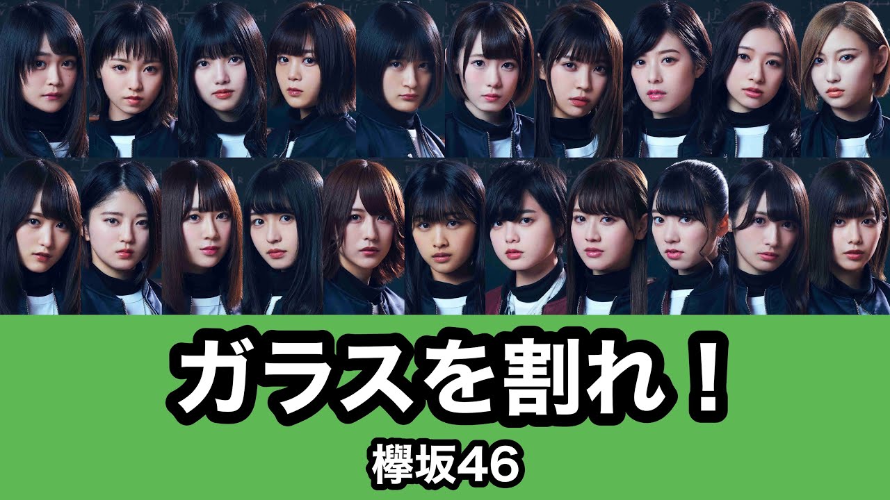 全メンバー フルコンプ 欅坂46 ガラスを割れ！生写真 4種×41名