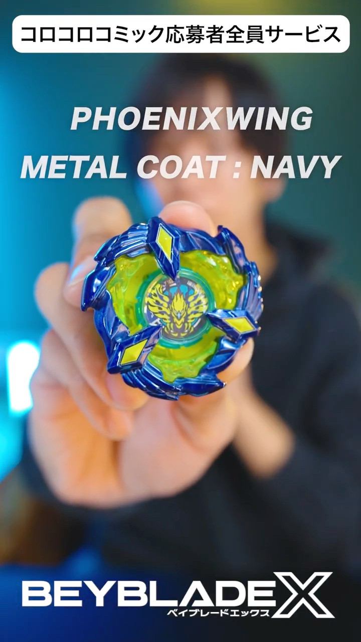 未開封 ベイブレードX コロコロ限定 応募者 フェニックスウィング9