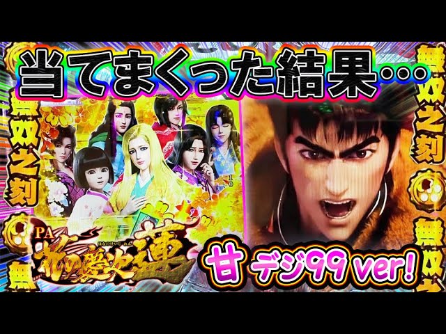 先行導入‼︎PA花の慶次~蓮~99ver 万発狙いで当てまくった結果… キセル