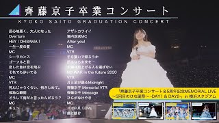 日向坂46『齊藤京子卒業コンサート』ダイジェスト映像 - YouTube