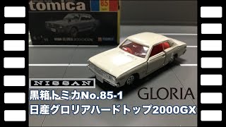 トミカ 日本製 黒箱 85-1 ニッサン グロリア 2000GX 試作品 トミカ
