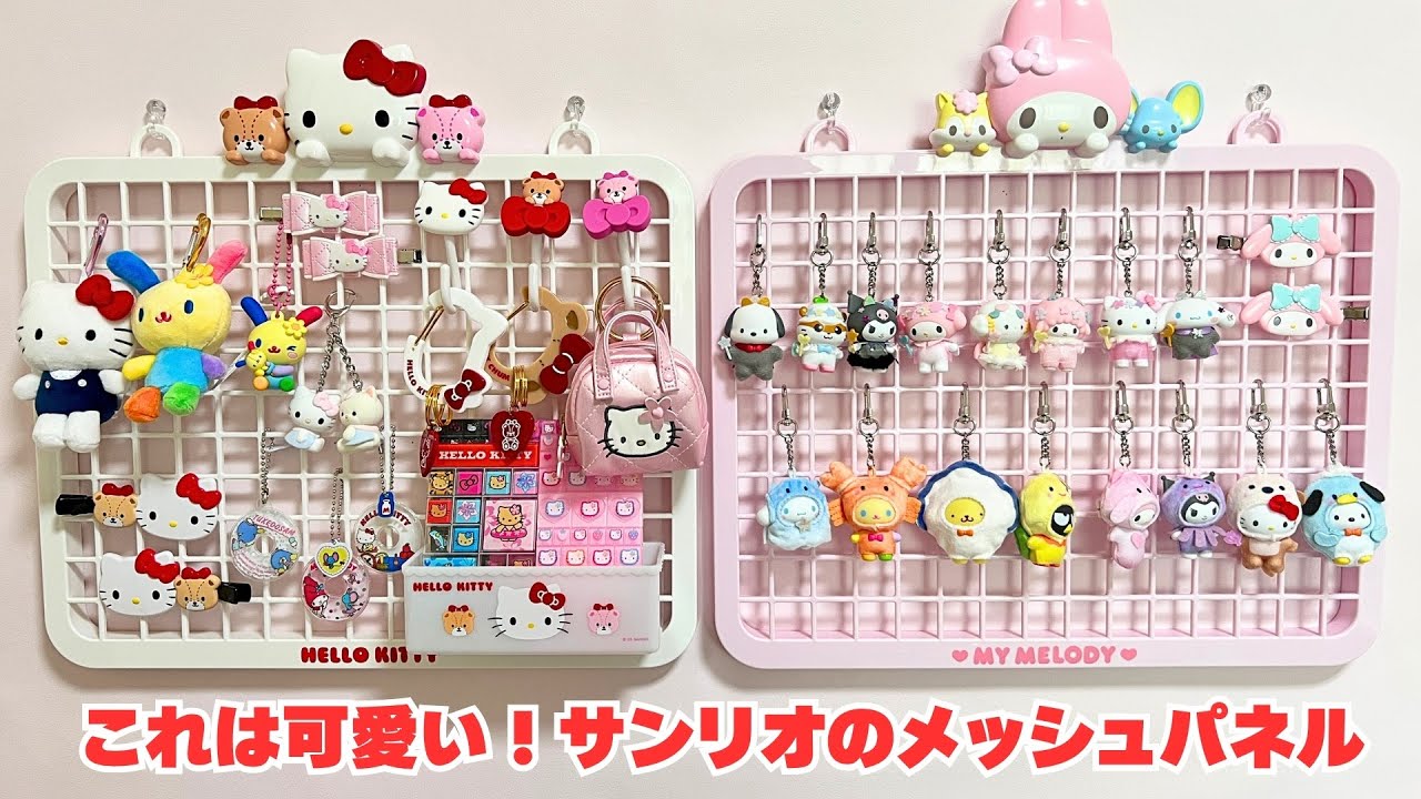 サンリオのメッシュパネル】飾り収納シリーズ ガチャガチャや