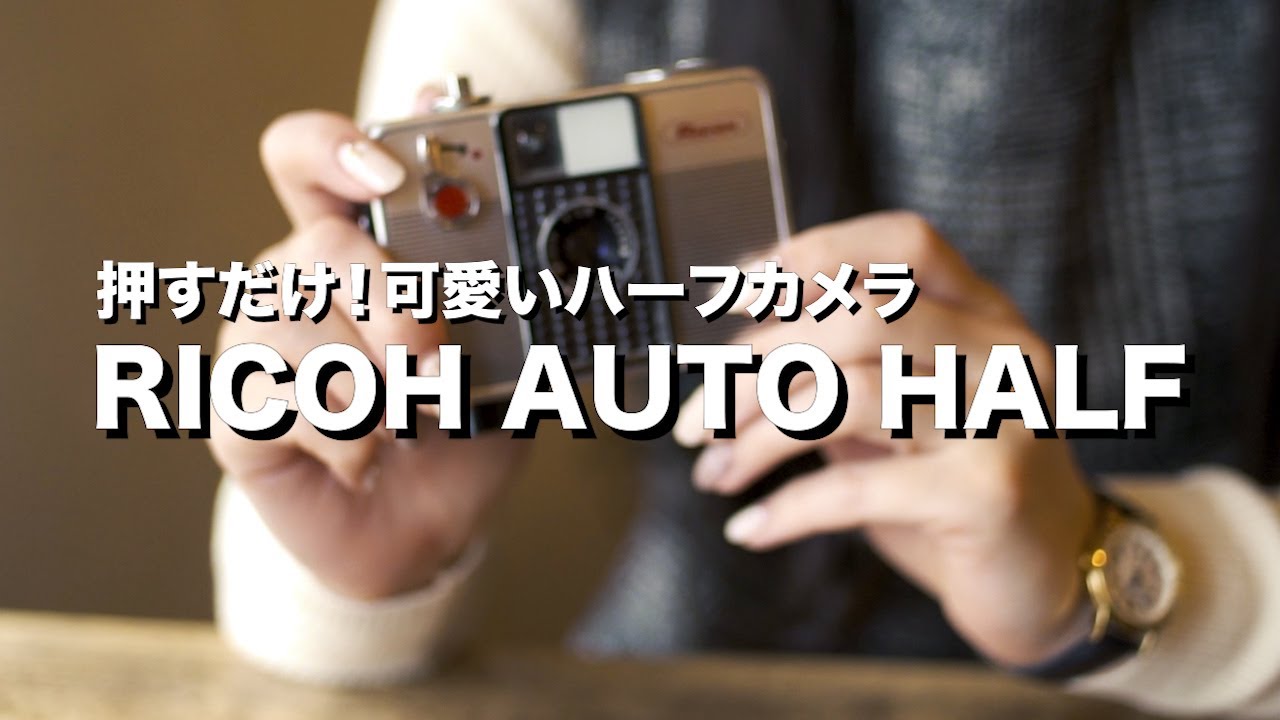 The Ricoh Auto Half is cute and high-tech! Just press the button