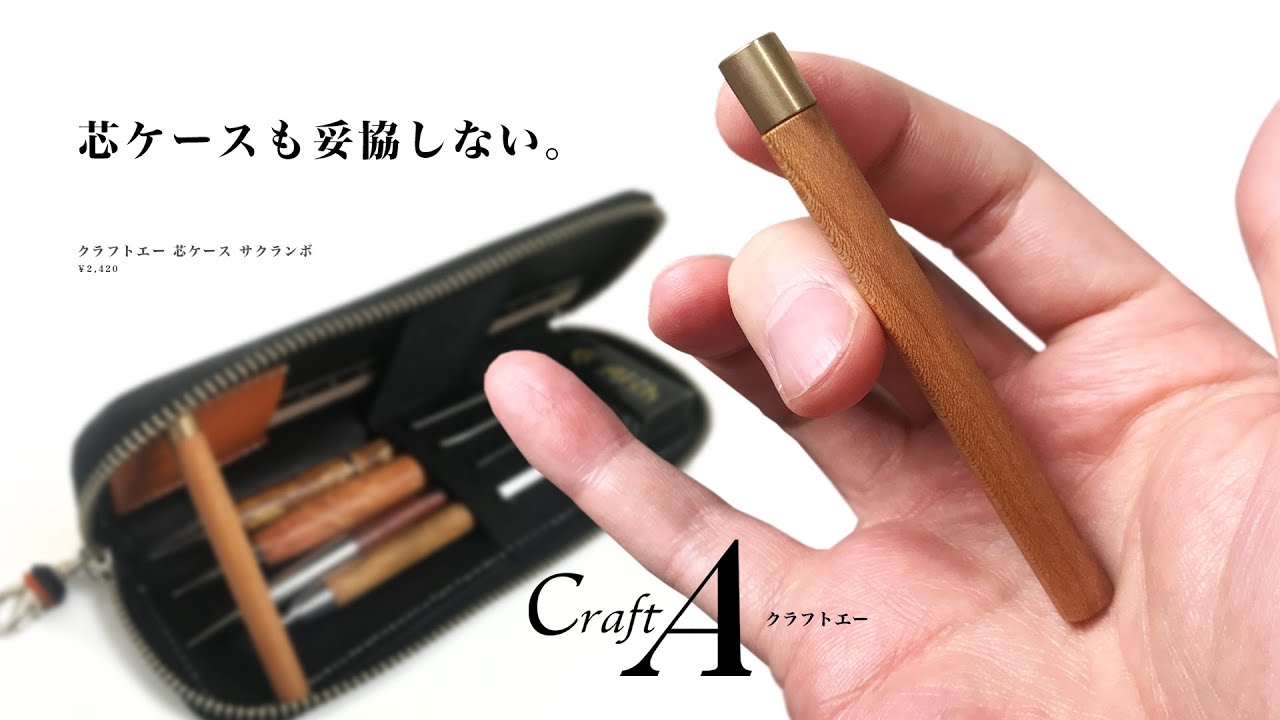 木製文具】芯ケースも妥協しない。「Craft A(クラフトエー) 芯ケース
