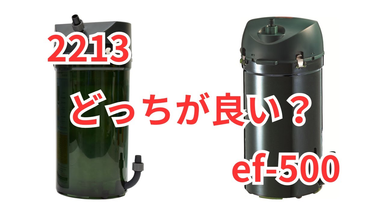 エーハイム】外部式フィルターの2213とef500はどっちが良いの？ - YouTube