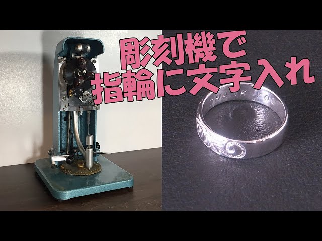 HARP社製 手動彫刻機で指輪の内側に文字を彫る - YouTube