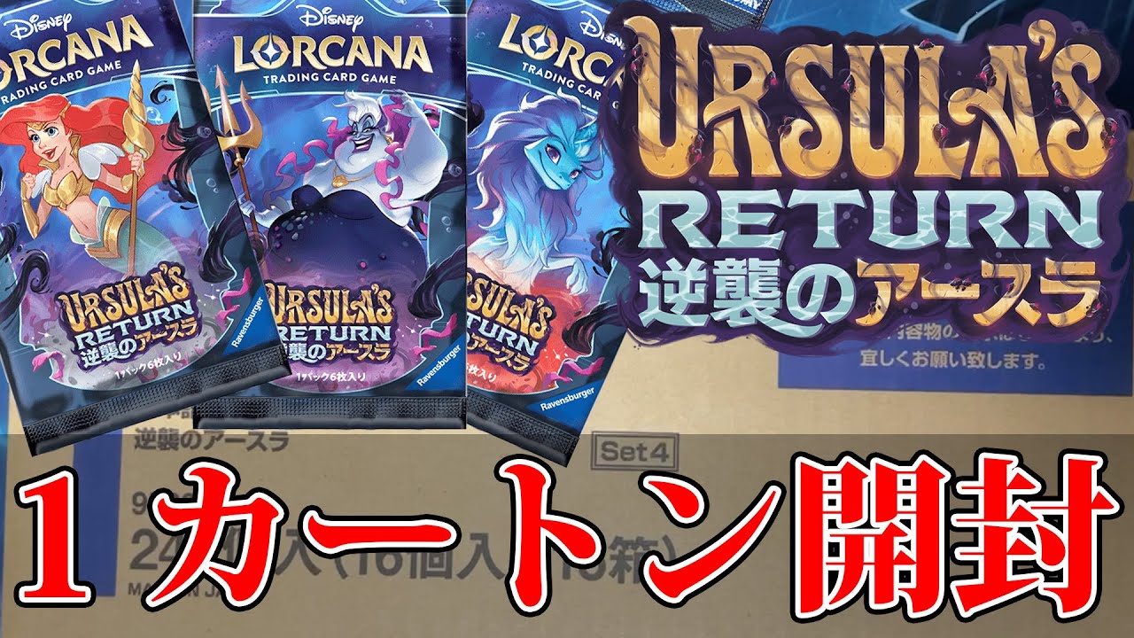 ロルカナ】逆襲のアースラ、1カートン一気に開封します！ - YouTube