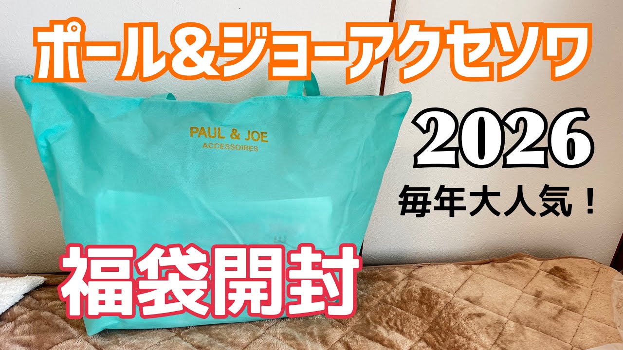 抜取無 匿名送料込 2026年福袋○新品 Paul &JOE ポールアンドジョー