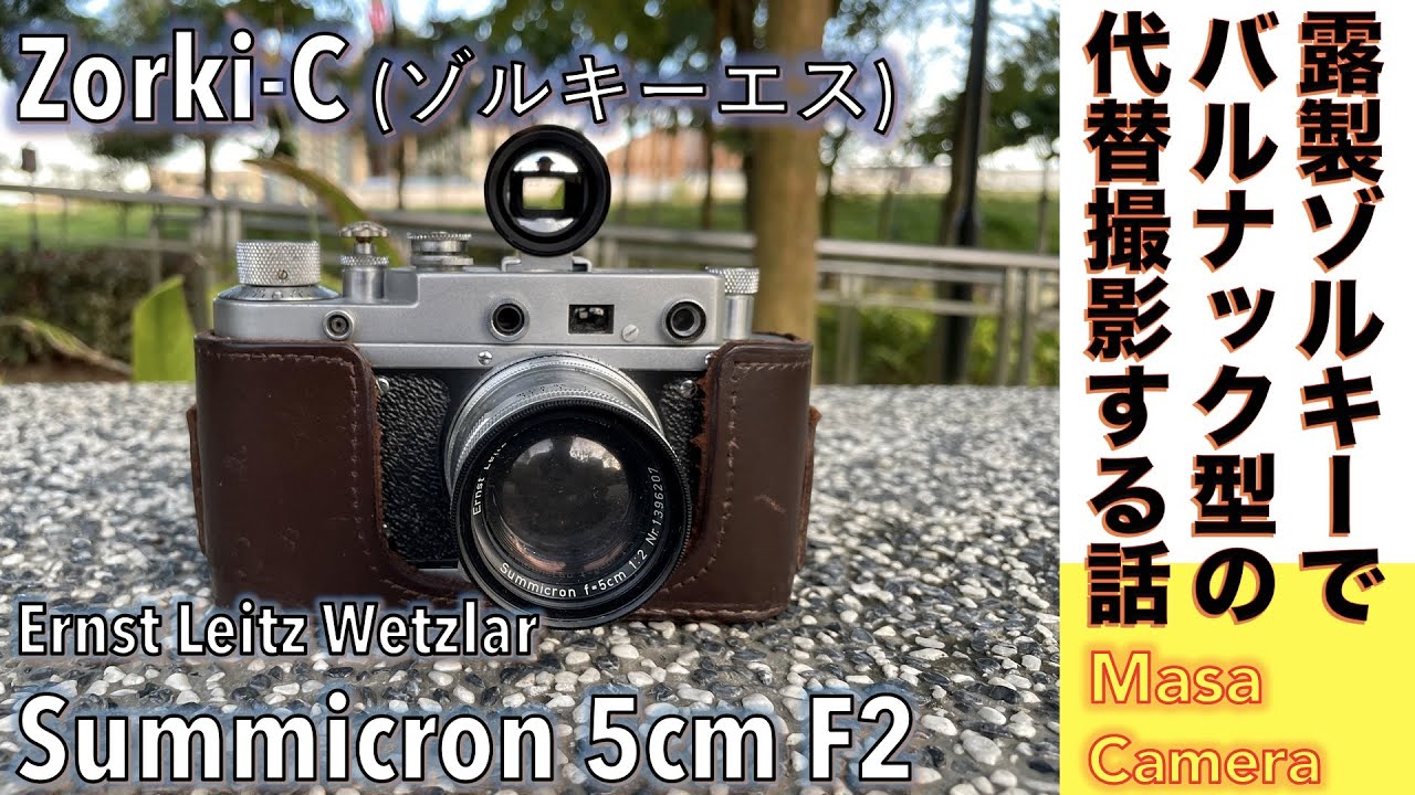 フィルムカメラ/オールドレンズ】Zorki-Cバルナックライカコピー機に
