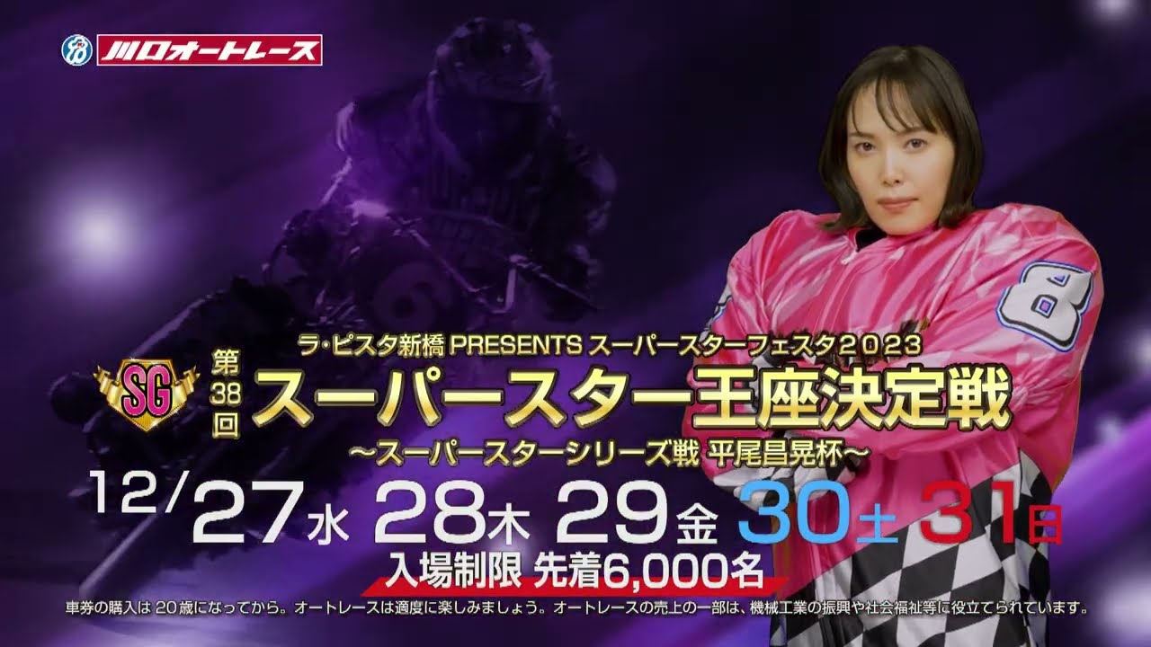 川口オートレース SG 23rd スーパースター ジャージ上下 【公式通販】