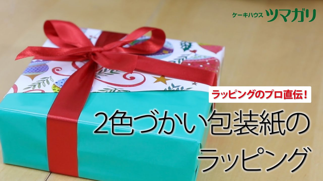 2色づかい（プロが教えるラッピング）【ケーキハウスツマガリ公式